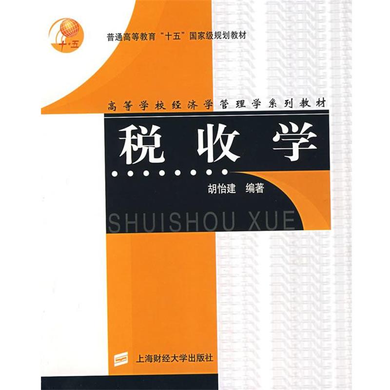 【正版包邮】 税收学 胡怡建 编著 上海财经大学出版社