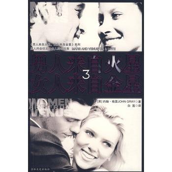 【正版包邮】 男人来自火星女人来自金星 (美)格雷,白莲 吉林文史出版社
