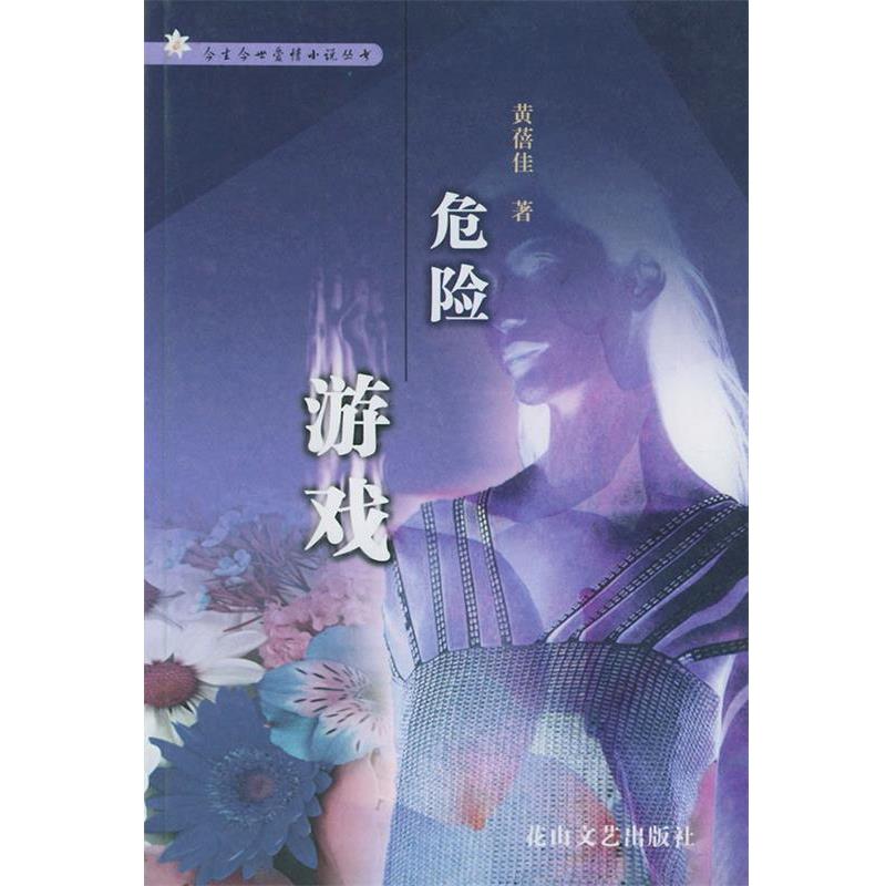 【正版包邮】 危险游戏 今生今世爱情小说丛书 黄蓓佳 花山文艺