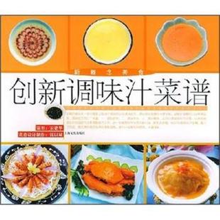 新概念美食：创新调味汁菜谱 宋建华 钱以斌 上海文化出版 包邮 宋健华 社 正版