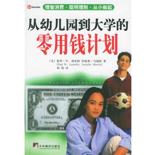 【正版包邮】 从幼儿园到大学的零用钱计划 (美)保罗·W.利米特 ,相靖 中央编译出版社