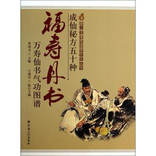 【正版包邮】 成仙秘方五十种(福寿丹书万寿仙书气功图谱)/唐山玉清观道学文化丛书 董沛文 宗教文化