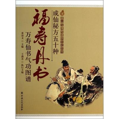 【正版包邮】 成仙秘方五十种(福寿丹书万寿仙书气功图谱)/唐山玉清观道学文化丛书 董沛文 宗教文化