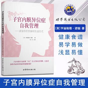 【正版包邮】 子宫内膜异位症自我管理-改变你的饮食和生活方式 [英] 亨丽埃塔·诺顿 世界图书出版公司