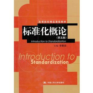 【正版包邮】 标准化概论 李春田 主编 中国人民大学出版社