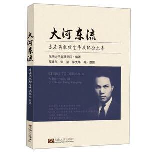 【正版包邮】 大河东流—方左英教授生平及纪念文集 东南大学交通学院 著 东南大学出版社