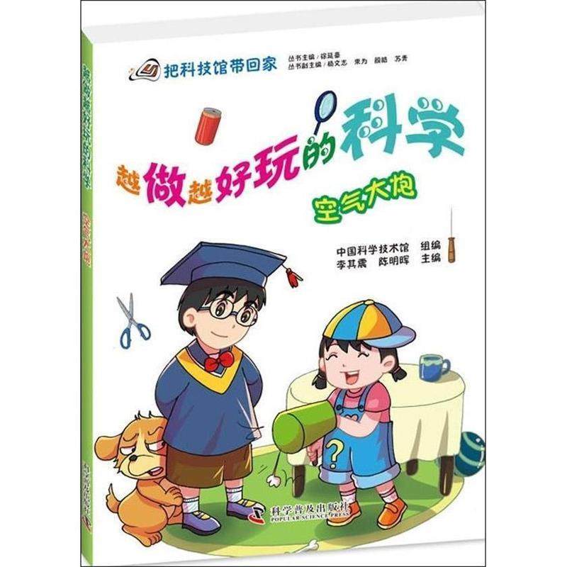 【正版包邮】 空气大炮-越做越好玩的科学 李其震 编 科学普及出版社