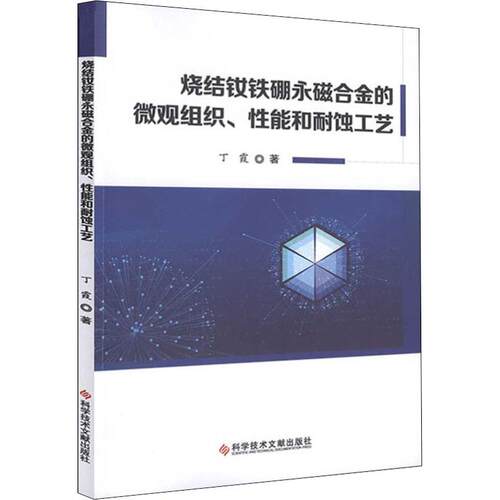 【正版包邮】 烧结钕铁硼永磁合金的微观组织、性能和耐蚀工艺 丁霞 著 科学技术文献出版社