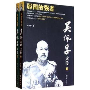 【正版包邮】 吴佩孚大传(上下弱国的强者) 郭剑林 团结