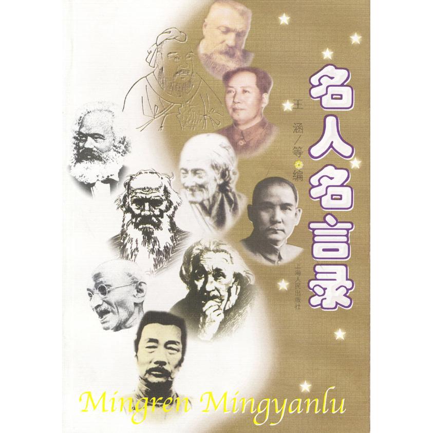 【正版包邮】 名人名言录 王涵等 上海人民出版社 - 实物图