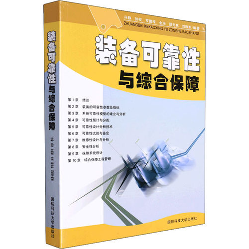 【正版包邮】 装备可靠性与综合保障 冯静 等 编 国防科技大学出版社