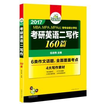 【正版包邮】 2017MBA、MPA、MPAcc等专业硕士学位考研英语二写作160篇 伍志伟 汕头大学出版社