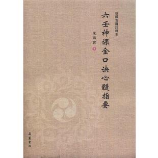 【正版包邮】 六壬神课金口诀心髓指要 米鸿宾 著 岳麓书社