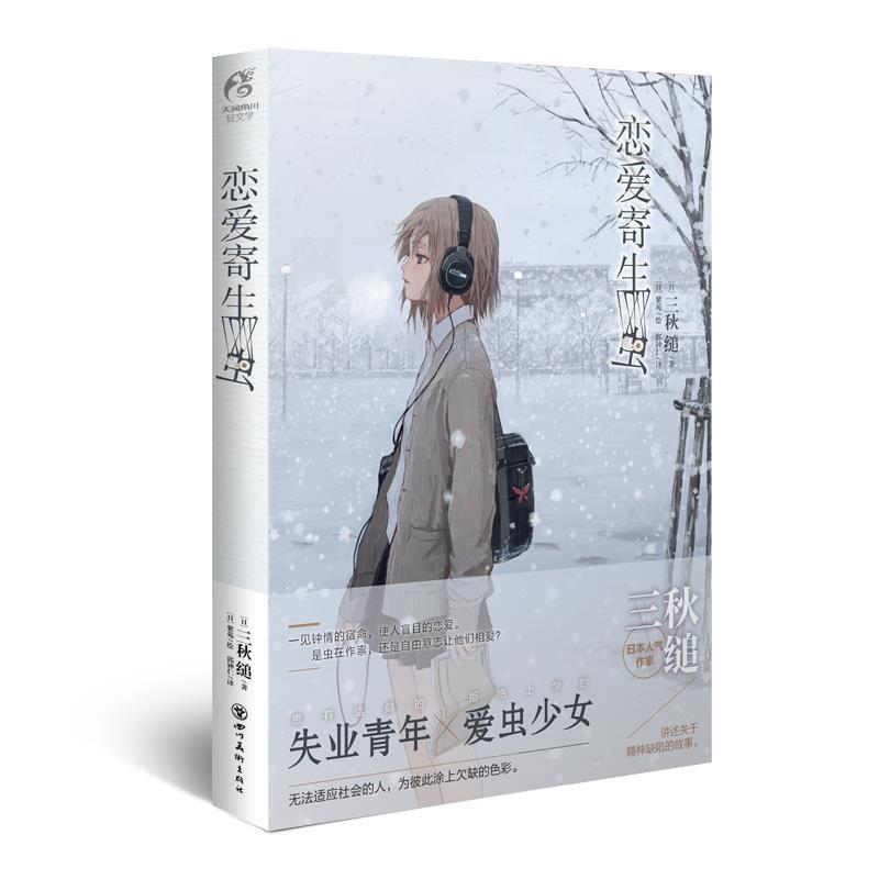 【正版包邮】 恋爱寄生虫 三秋缒 四川美术出版社