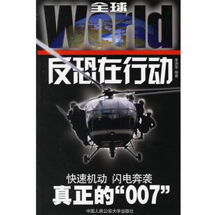 李贤华 反恐在行动 包邮 人民大学 正版