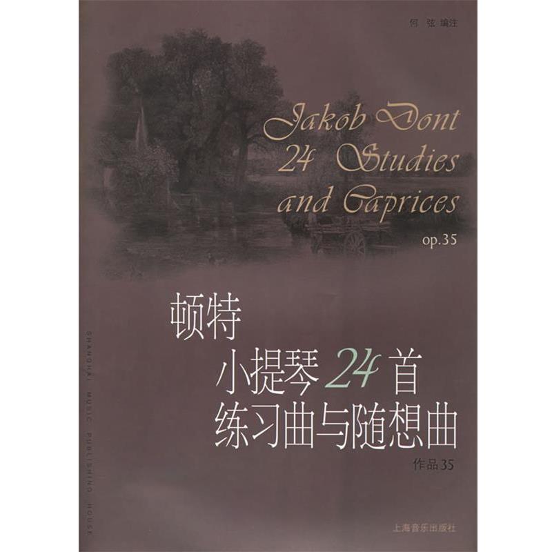 【正版包邮】 顿特小提琴24首练习曲与随想曲作品35 (奥)顿特 作曲,何弦 编注 上海音乐出版社