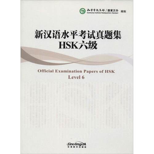 【正版包邮】 新汉语水平考试真题集HSK6级 孔子学院总部/国家汉办 编 华语教学出版社