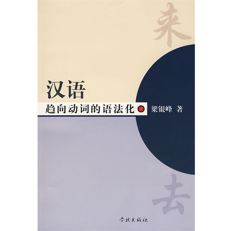 【正版包邮】 汉语趋向动词的语法化 梁银峰 著 学林出版社