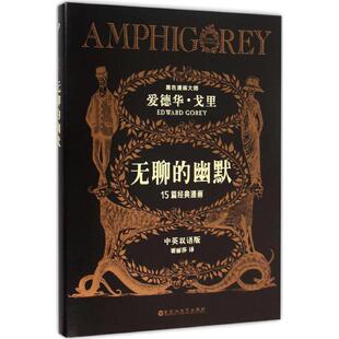 【正版包邮】 无聊的幽默 (美)爱德华·戈里(Edward Gorey) 著;谢丽莎 译 著作 百花州文艺出版社