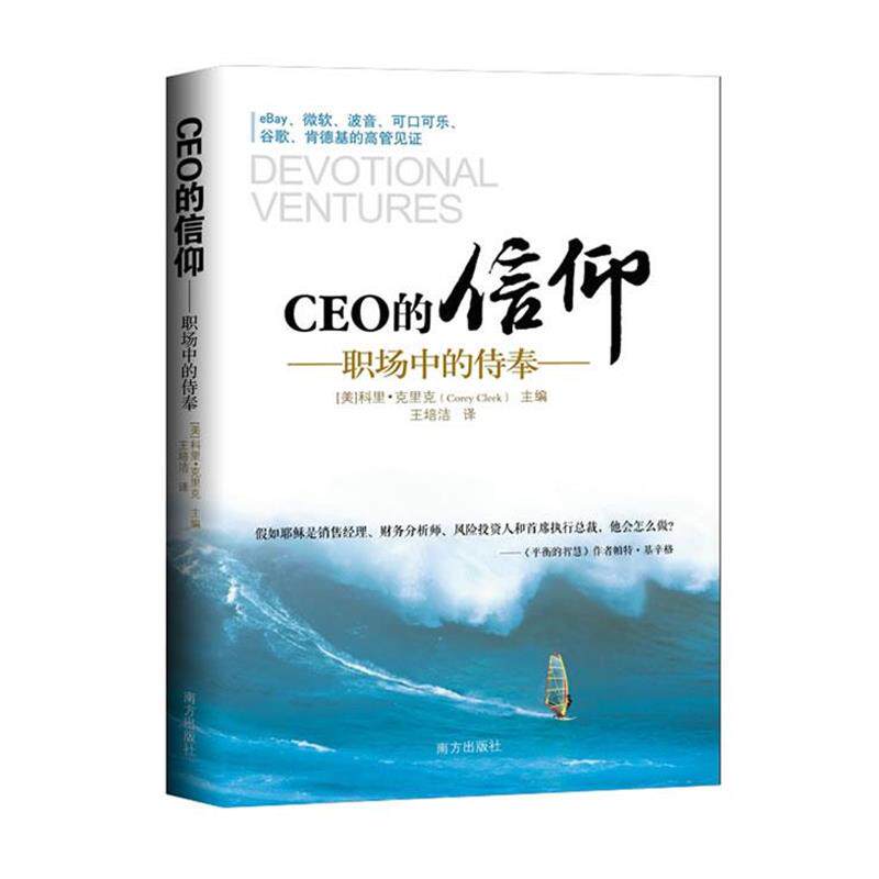 【正版包邮】 CEO的信仰:职场中的侍奉 【美】科里·克里克(Corey Cleek)　主编,王培洁　译 南方出版社