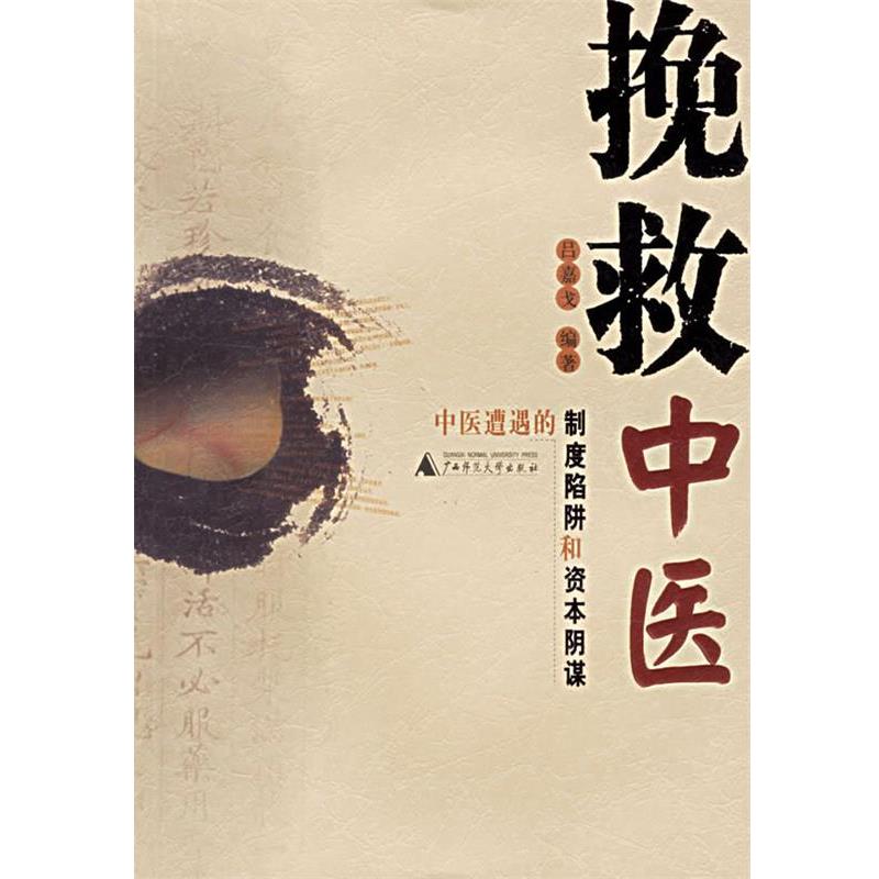 【正版包邮】 挽救中医:中医遭遇的制度陷阱和资本阴谋 吕嘉戈 广西师范大学出版社