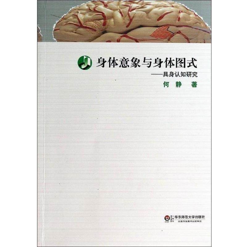 【正版包邮】 身体意象与身体图式—具身认知研究 何静 华东师范大学出版社