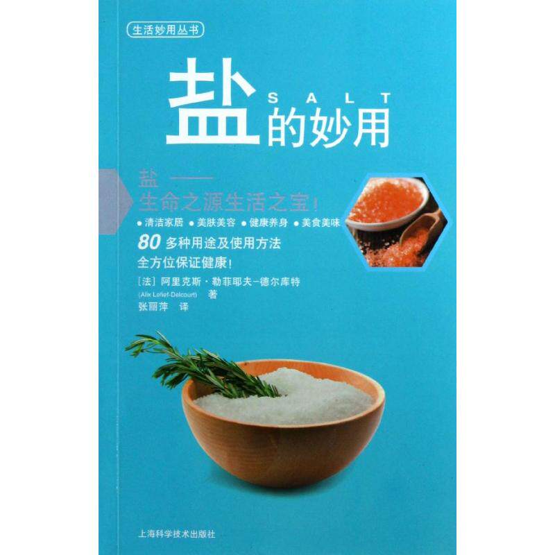 【正版包邮】 盐的妙用 (法)阿里克斯.勒菲耶夫-德尔库特 著作 张丽萍 译者 上海科学技术出版社
