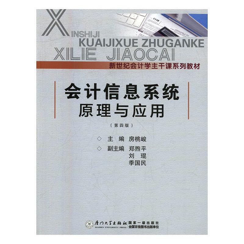 【正版包邮】 会计信息系统原理与应用 房桃峻,郑煦,刘琨,季国民 著 厦门大学出版社