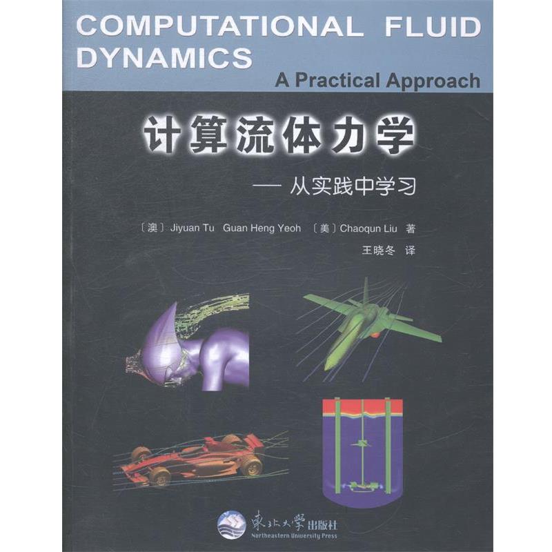 【正版包邮】 计算流体力学-从实践中学习-a practical appr [澳] Jiyuan Tu Guan Heng Yeoh,[美] Chaoqun Liu 著 东北大学出版社
