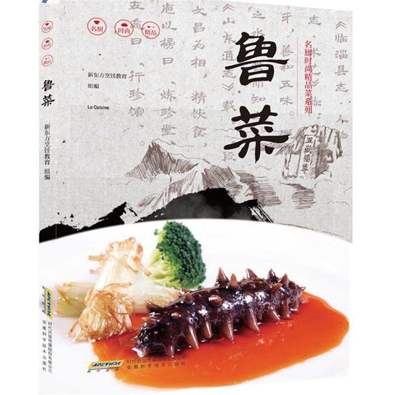 【正版包邮】 名厨时尚精品菜系列 鲁菜  安徽科学技术出版社,书籍/杂志/报纸,菜谱,淘宝优惠券,粉丝福利购,淘宝优惠卷