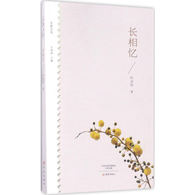【正版包邮】 长相忆 叶文玲 大象出版社 - 实物图