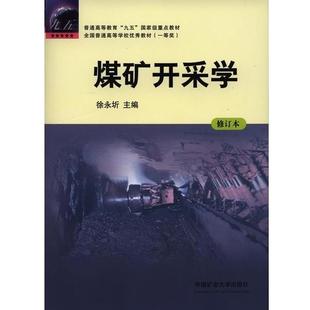 【正版包邮】 煤矿开采学 徐永圻 编 中国矿业大学出版社