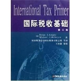 【正版包邮】 国际税收基础 阿诺德 中国税务出版社