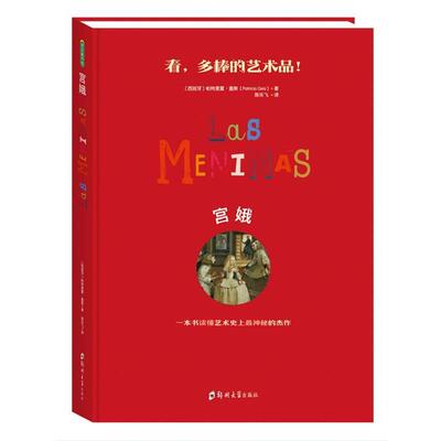 【正版包邮】 宫娥 【西班牙】帕特里夏·盖斯 著,陈乐飞 译 郑州大学出版社