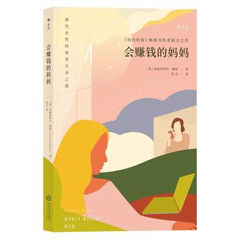【正版包邮】 会赚钱的妈妈 [美]克丽丝特尔.潘恩（CrystalPaine）,莫方 江西人民出版社