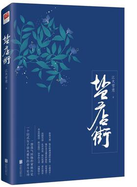 【正版包邮】 盐店街 江天雪意 著 北京联合出版有限公司