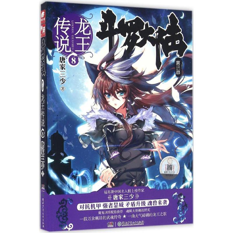 【正版包邮】 斗罗大陆.第3部.龙王传说（8） 唐家三少 湖南少年儿童出版社