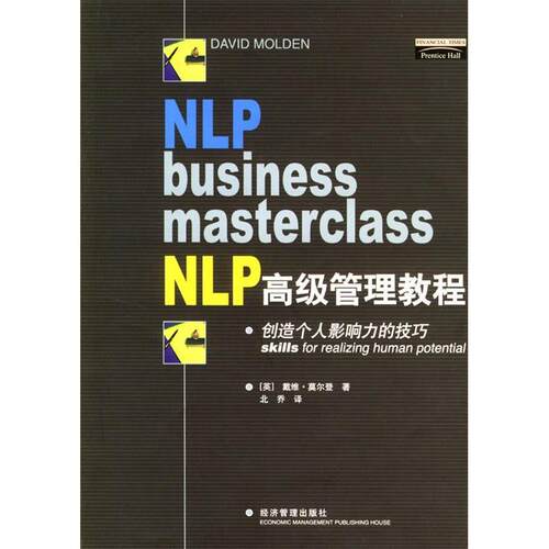 【正版包邮】 NLP高级管理教程——创造个人影响力的技巧 〔英〕莫尔登 北乔 经济管理出版社