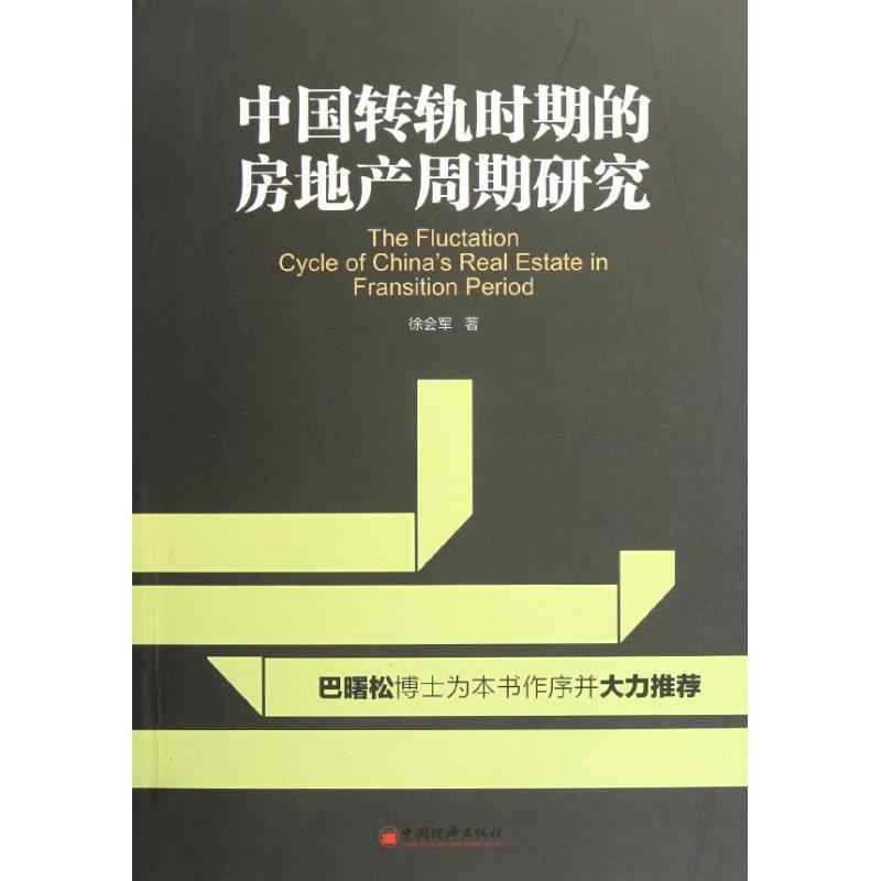 【正版包邮】中国转轨时期的房地产周期研究徐会军中国经济出版社