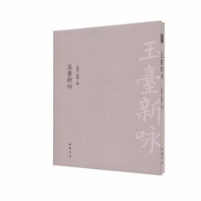 【正版包邮】 玉台新咏 [南朝]徐陵 中国书店