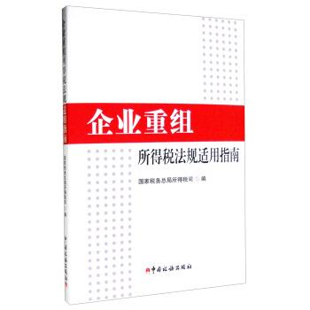 【正版包邮】 企业重组所得税法规适用指南 国家税务总局所得税司 编 中国税务出版社