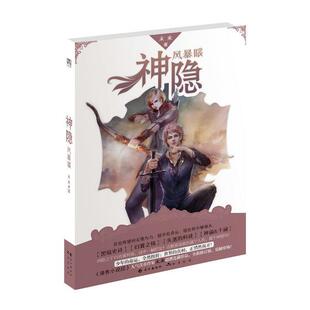 【正版包邮】 神隐·风暴眼 未来 长江出版社