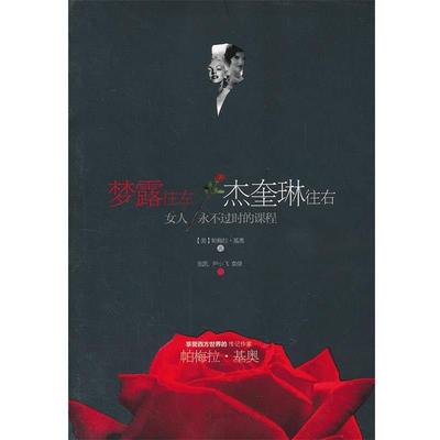 【正版包邮】 梦露往左，杰奎琳往右 (美),帕梅拉·基奥 著,张凯 ,尹小飞 ,袁倩 译 青岛出版社