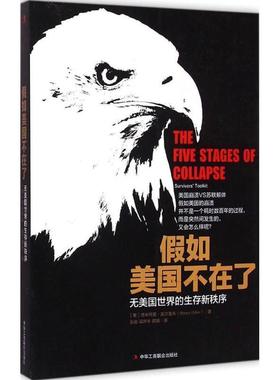 【正版包邮】 假如美国不在了:无美国世界的生存新秩序 (美)德米特里奥尔洛夫(Dmitry Orlov) 译者：张岩 梁 中华工商联合出版社