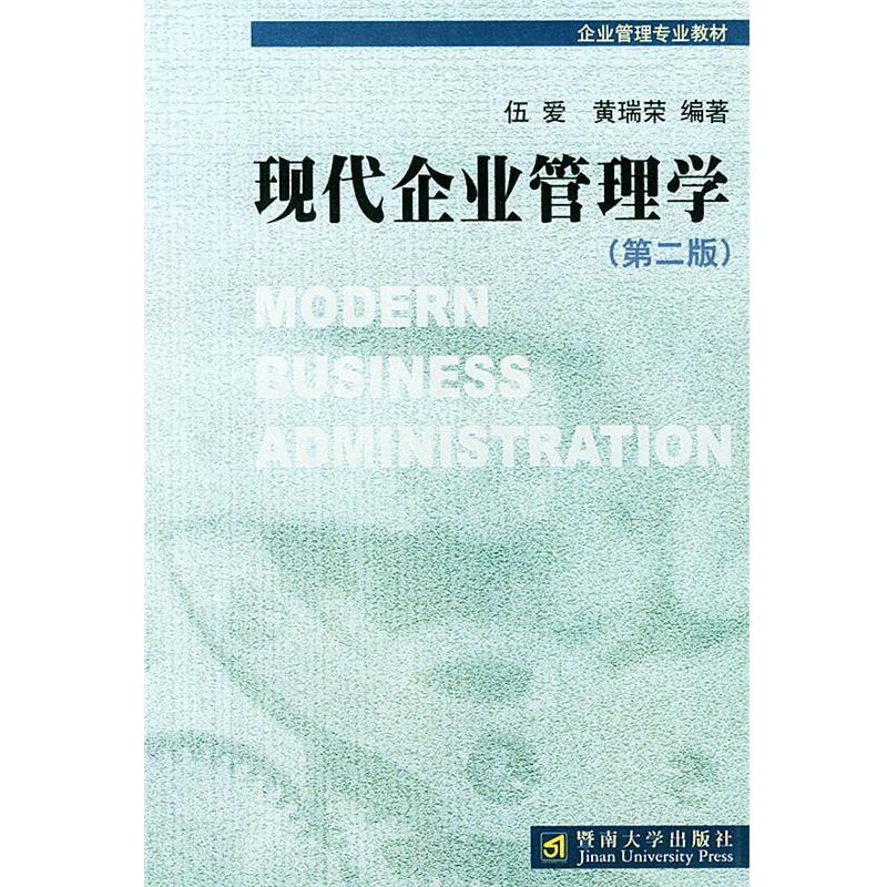 【正版包邮】 现代企业管理学 伍爱,黄瑞荣 编著 暨南大学出版社