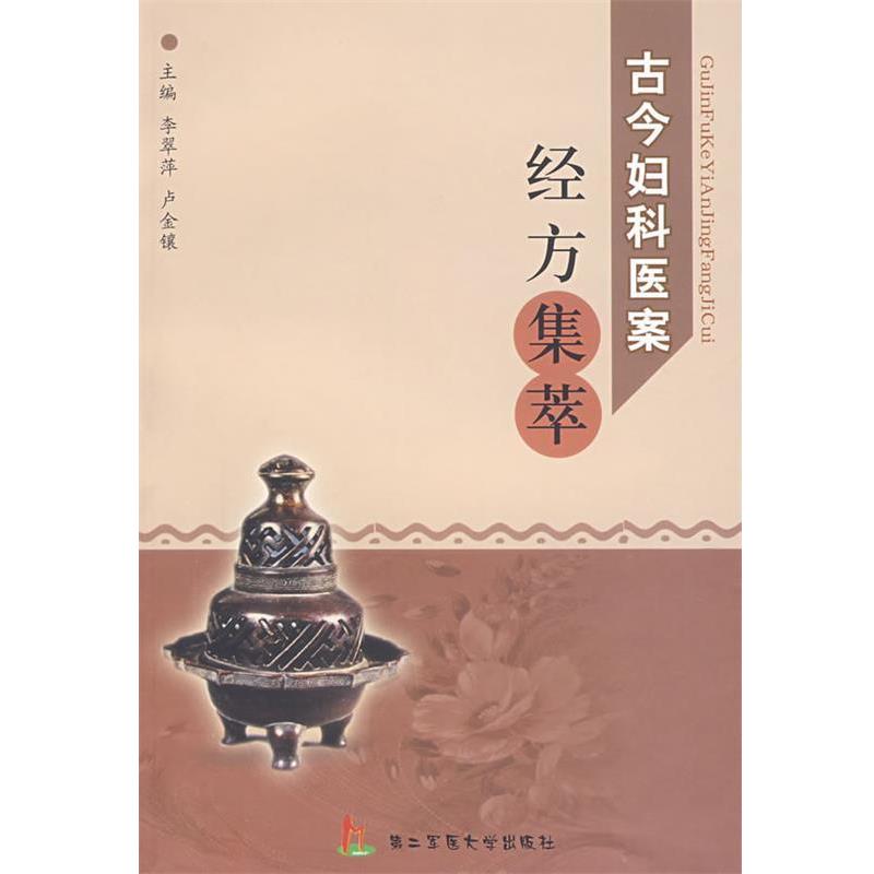 【正版包邮】 古今妇科医案经方集萃 李翠萍,卢金镶　主编 上海第二军医大学出版社