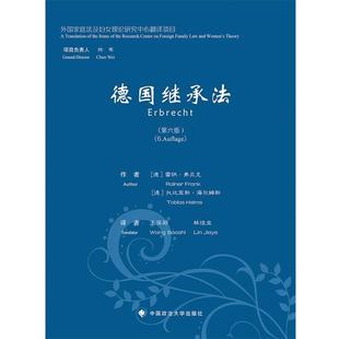 【正版包邮】 德国继承法第六版 (德)弗兰克,(德)海尔姆斯　著,王葆莳,林佳业　译 中国政法大学出版社
