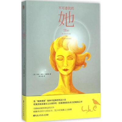 【正版包邮】 不可违抗的她 亨利莱特哈葛德 百花洲文艺出版社