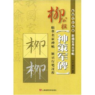 【正版包邮】 新编实用大字贴-柳公权《神策军碑》 邓英 著作 上海画报出版社
