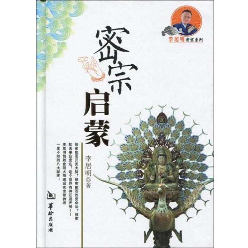 【正版包邮】 密宗启蒙 李居明 著 华龄出版社图片